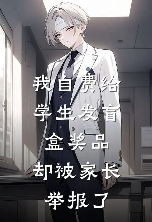 我自费给学生发盲盒奖品，却被家长举报了