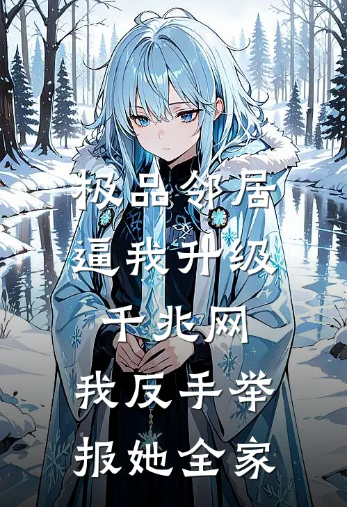 极品邻居逼我升级千兆网，我反手举报她全家