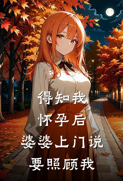 得知我怀孕后，婆婆上门说要照顾我