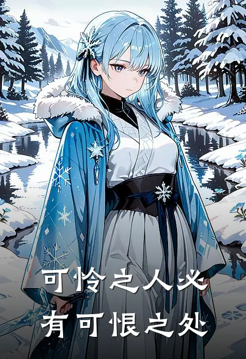 可怜之人必有可恨之处