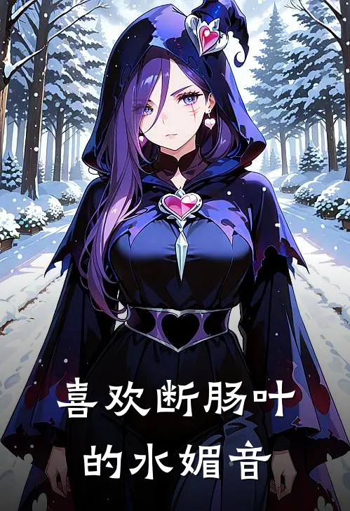喜欢断肠叶的水媚音