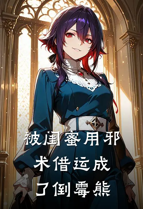 被闺蜜用邪术借运成了倒霉熊