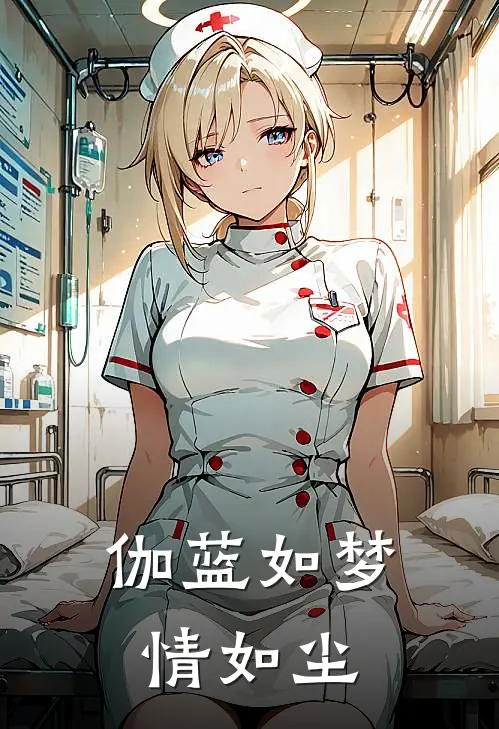 伽蓝如梦情如尘