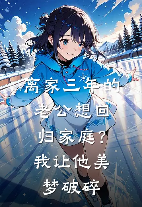 离家三年的老公想回归家庭？我让他美梦破碎