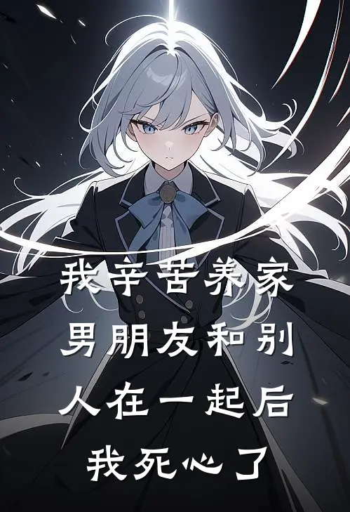 我辛苦养家，男朋友和别人在一起后我死心了