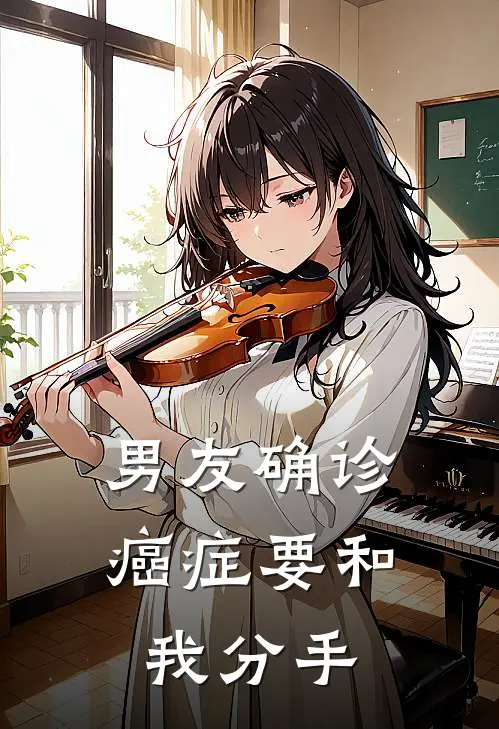 男友确诊癌症要和我分手