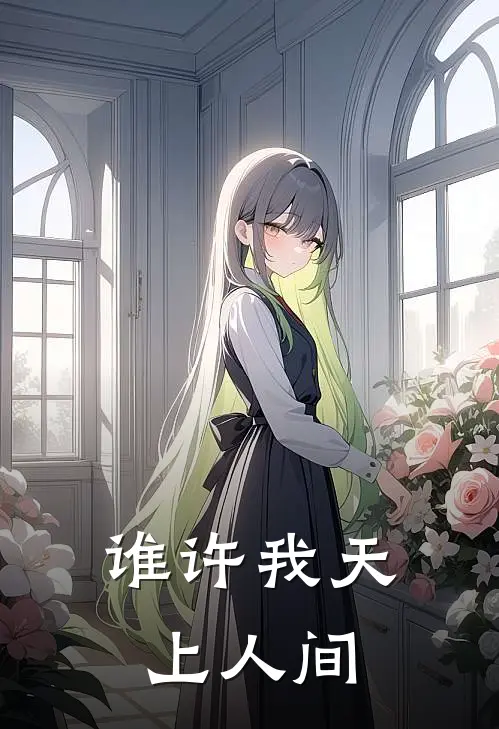 谁许我天上人间