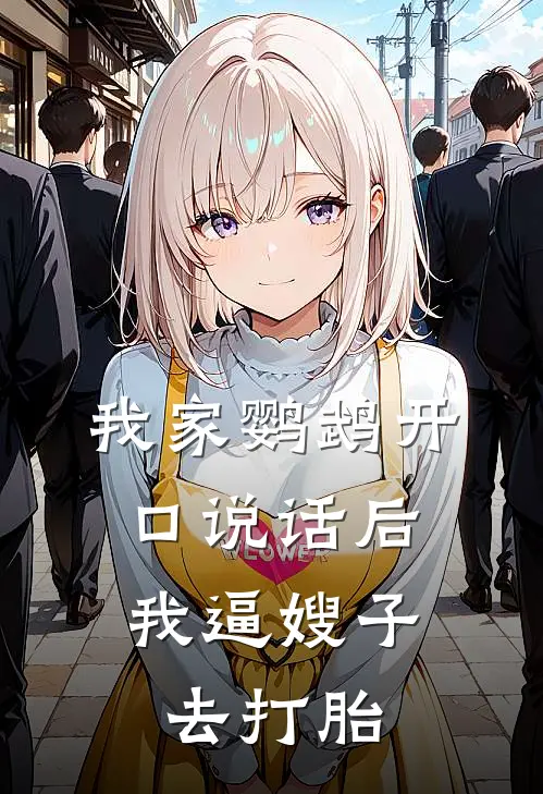 我家鹦鹉开口说话后，我逼嫂子去打胎