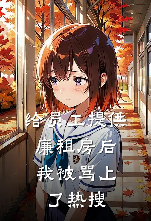 给员工提供廉租房后，我被骂上了热搜