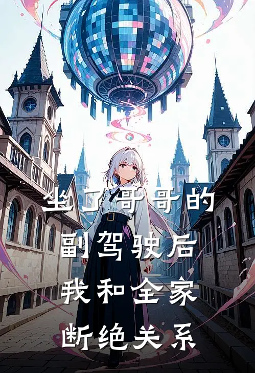 坐了哥哥的副驾驶后，我和全家断绝关系