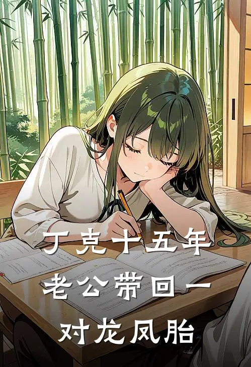 丁克十五年，老公带回一对龙凤胎