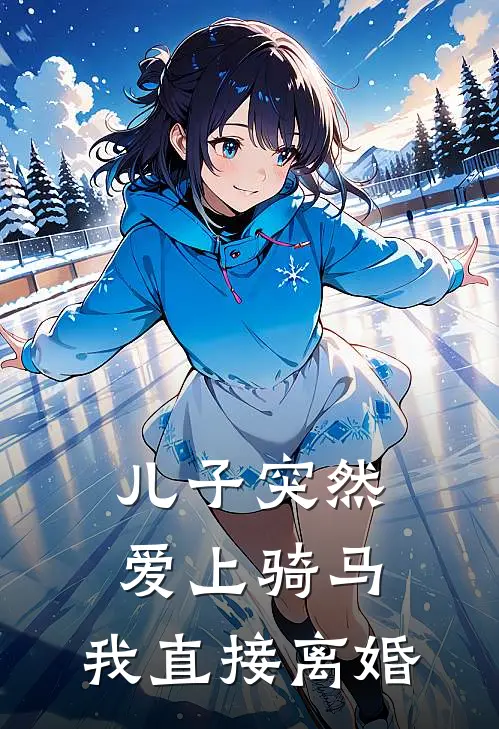 儿子突然爱上骑马，我直接离婚