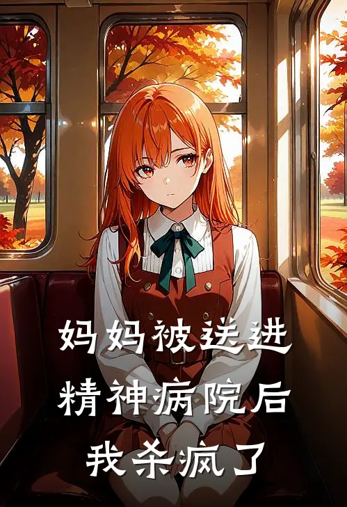 妈妈被送进精神病院后我杀疯了