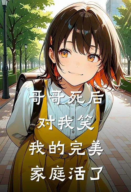 哥哥死后对我笑，我的完美家庭活了