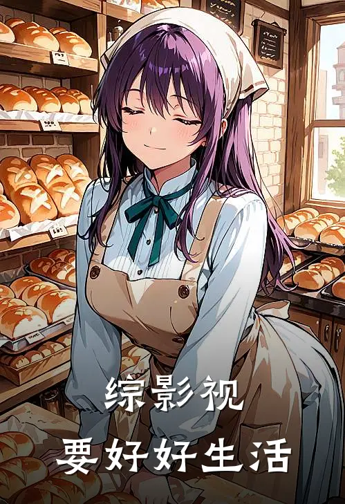 综影视：要好好生活