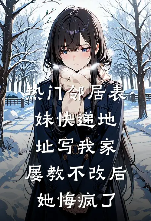 [热门]邻居表妹快递地址写我家，屡教不改后她悔疯了