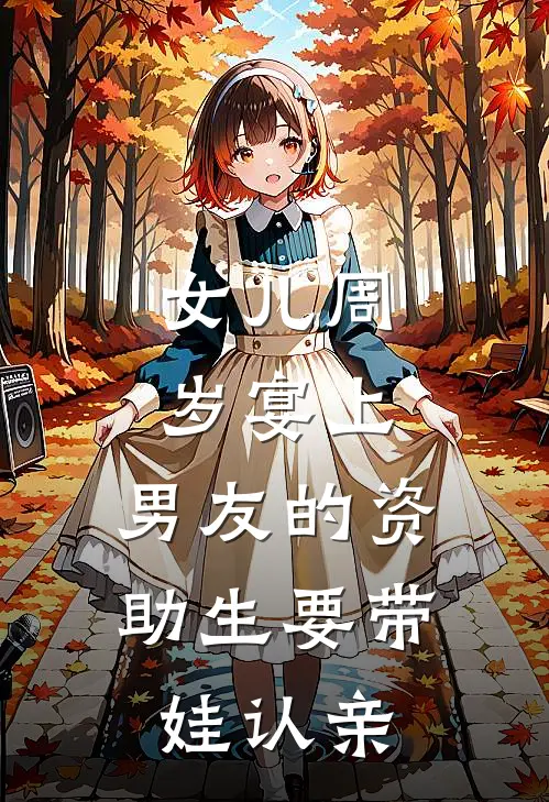 女儿周岁宴上，男友的资助生要带娃认亲