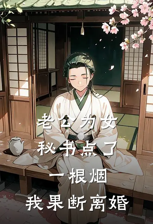 老公为女秘书点了一根烟，我果断离婚