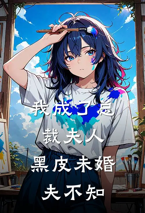 我成了总裁夫人，黑皮未婚夫不知