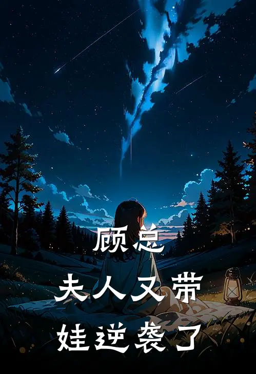 顾总，夫人又带娃逆袭了