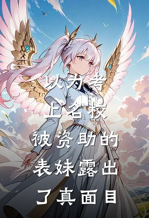 以为考上名校，被资助的表妹露出了真面目