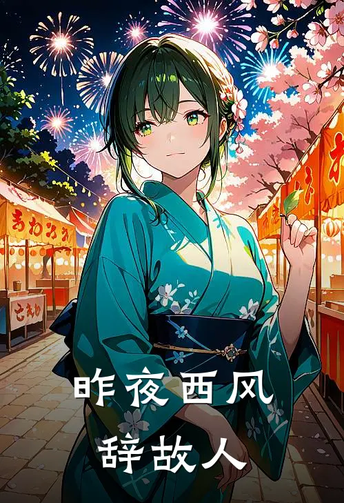 昨夜西风辞故人