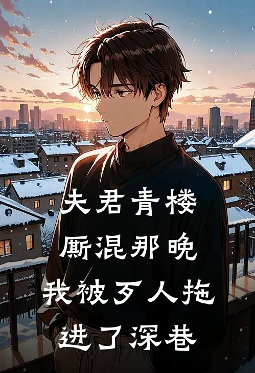 夫君青楼厮混那晚，我被歹人拖进了深巷