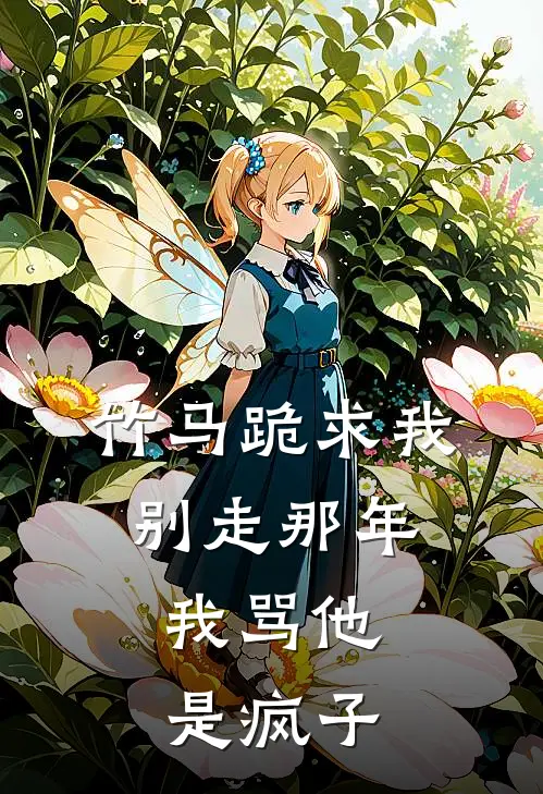 竹马跪求我别走那年，我骂他是疯子