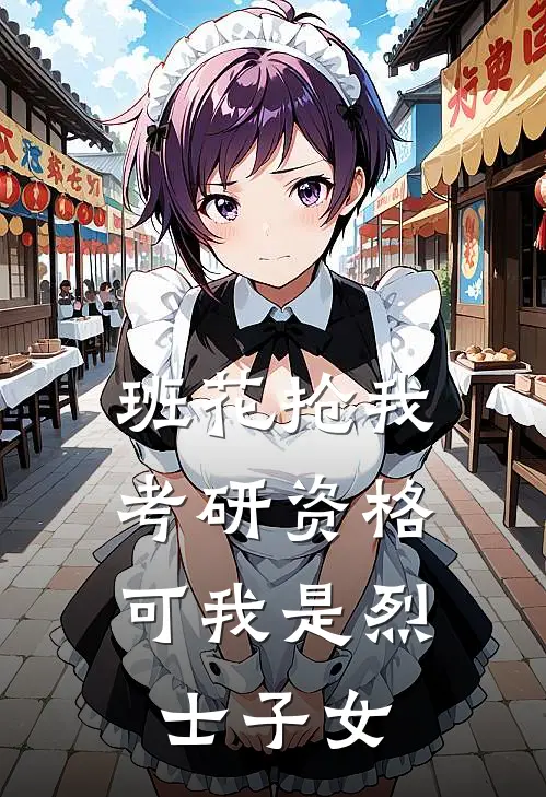 班花抢我考研资格，可我是烈士子女