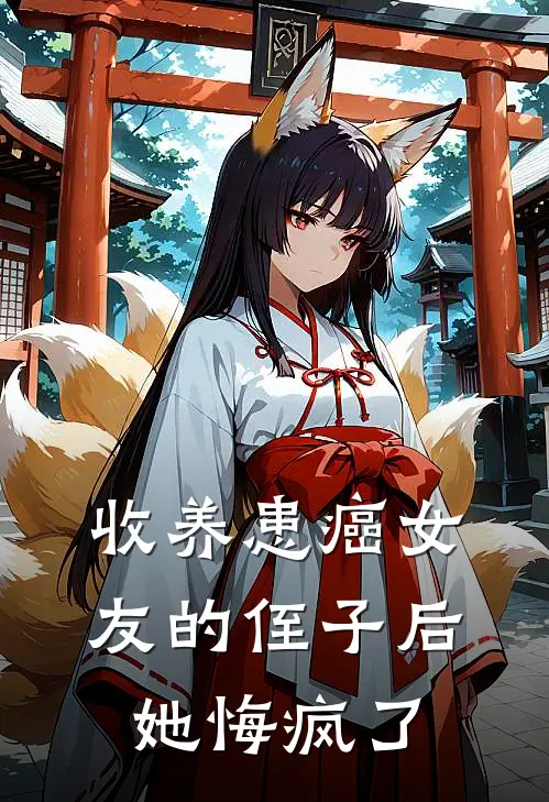 收养患癌女友的侄子后，她悔疯了