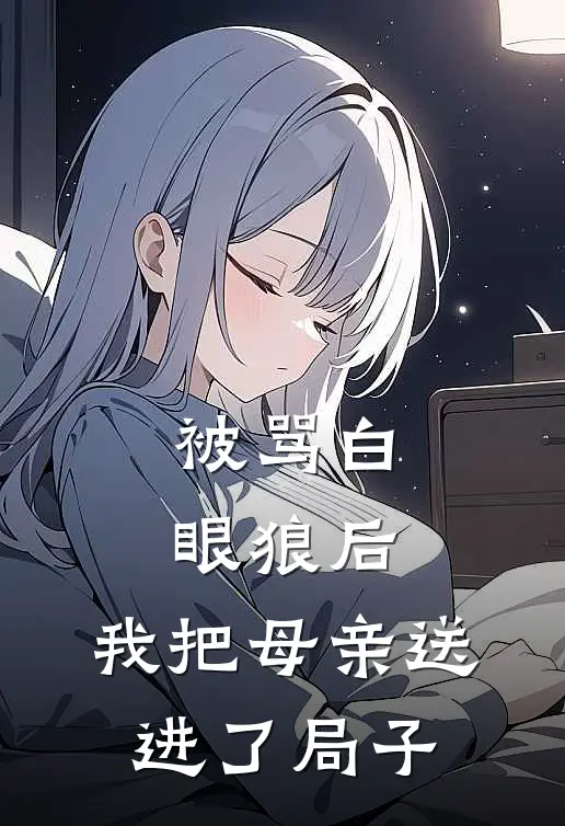 被骂白眼狼后，我把母亲送进了局子