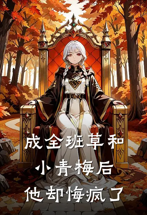 成全班草和小青梅后，他却悔疯了