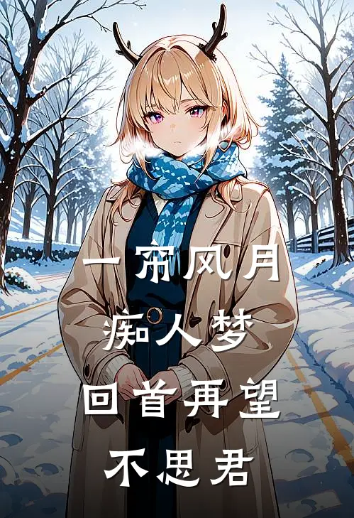 一帘风月痴人梦，回首再望不思君