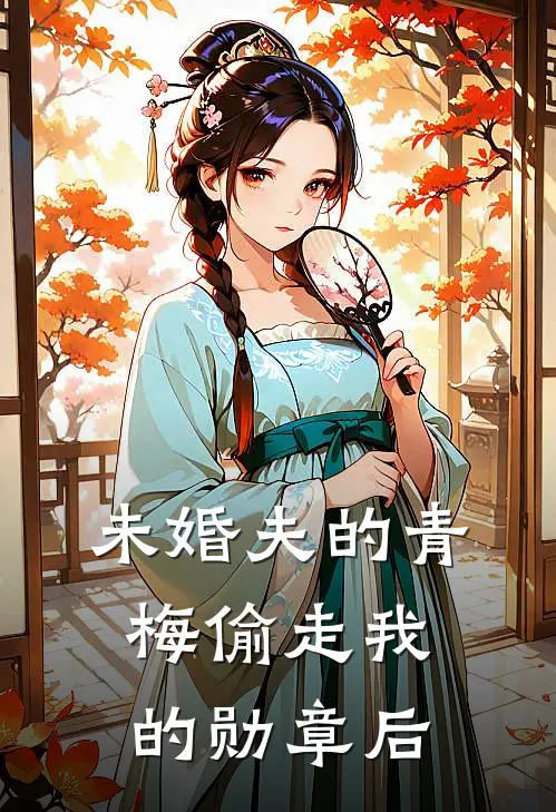 未婚夫的青梅偷走我的勋章后