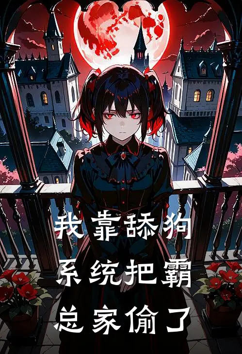 我靠舔狗系统把霸总家偷了