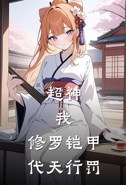 超神：我，修罗铠甲，代天行罚