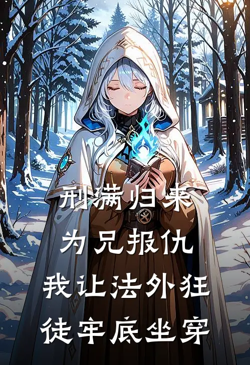 刑满归来为兄报仇，我让法外狂徒牢底坐穿