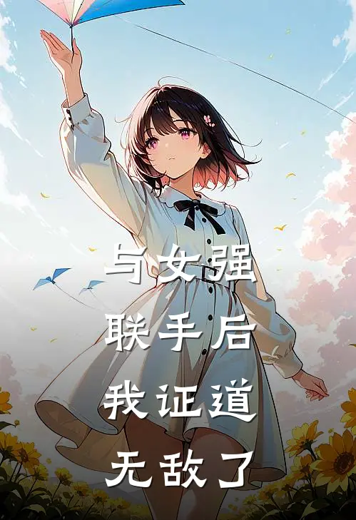 与女强联手后，我证道无敌了