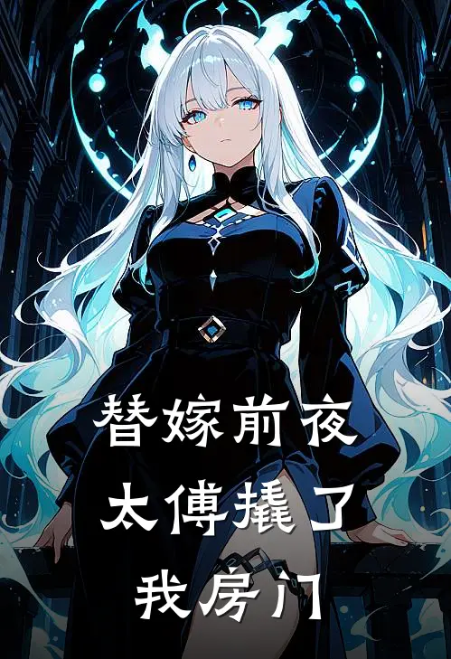 替嫁前夜，太傅撬了我房门