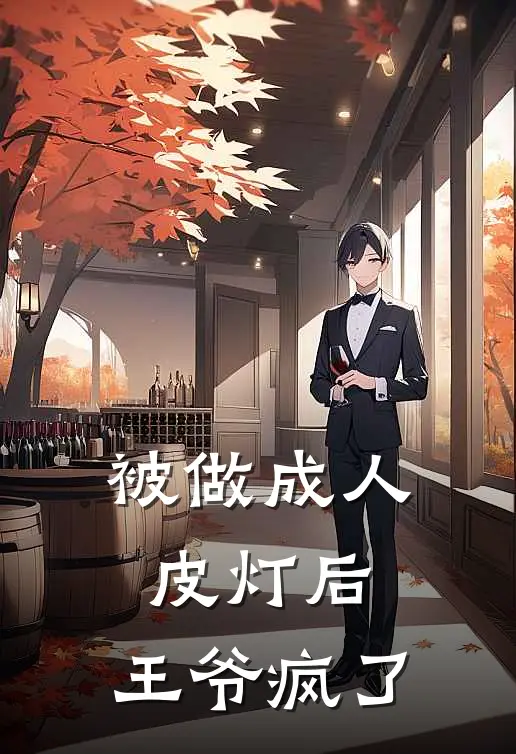 被做成人皮灯后，王爷疯了