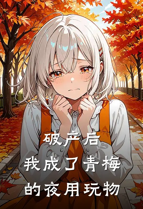 破产后，我成了青梅的夜用玩物