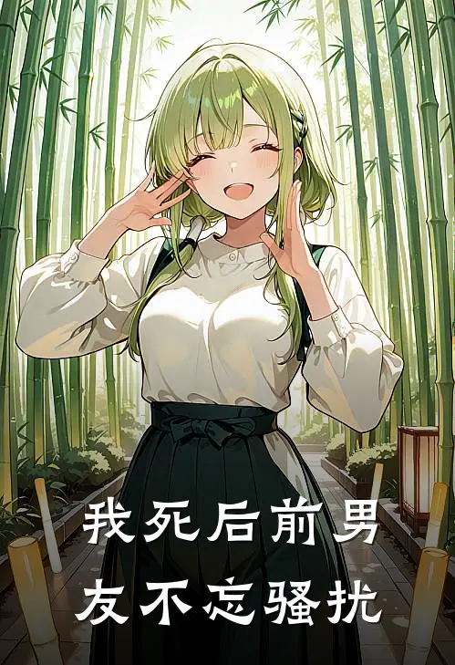 我死后前男友不忘骚扰