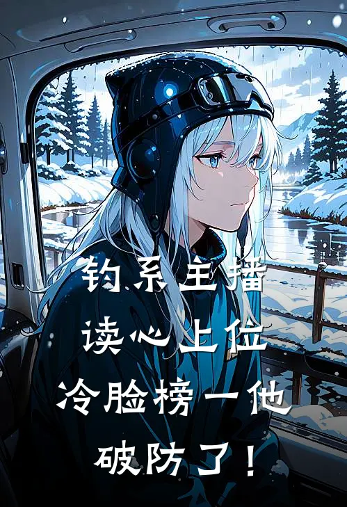 钓系主播读心上位，冷脸榜一他破防了！