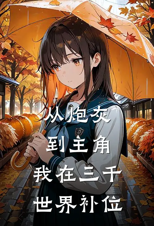 从炮灰到主角，我在三千世界补位