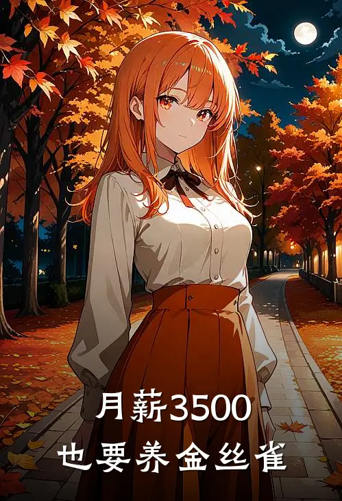 月薪3500也要养金丝雀