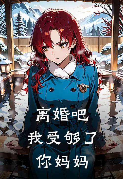 离婚吧，我受够了你妈妈