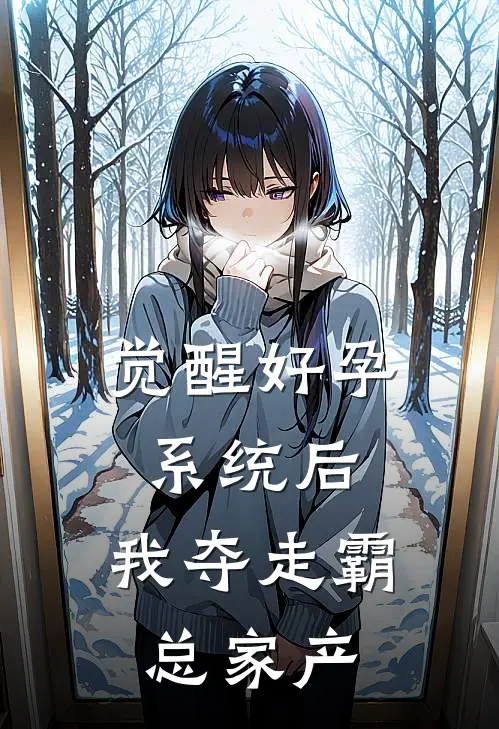 觉醒好孕系统后，我夺走霸总家产