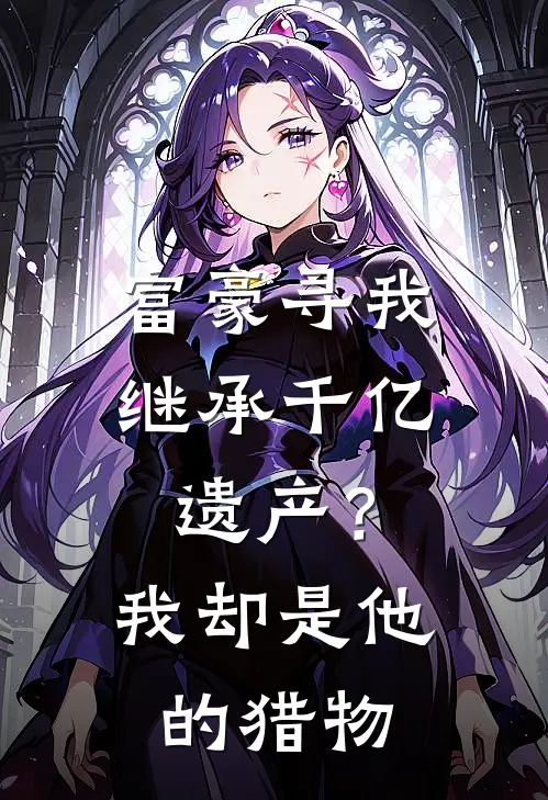 富豪寻我继承千亿遗产？我却是他的猎物