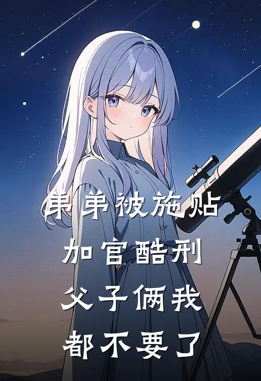 弟弟被施“贴加官”酷刑，父子俩我都不要了