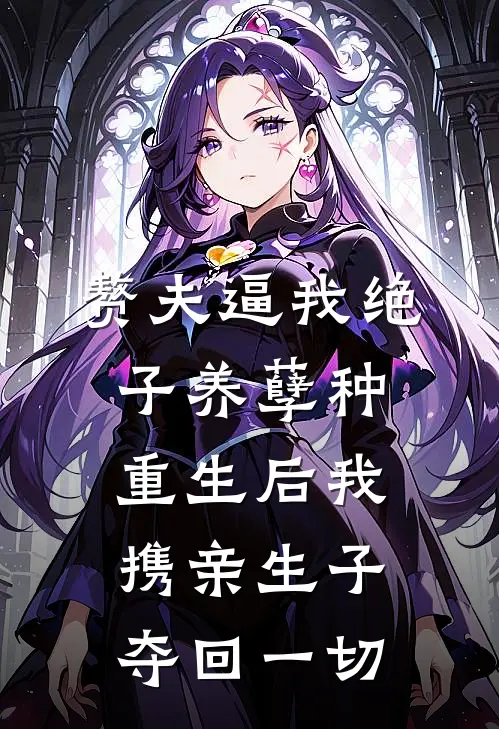 赘夫逼我绝子养孽种，重生后我携亲生子夺回一切